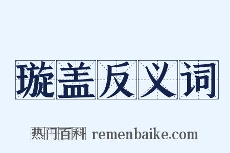 璇盖反义词是什么意思的图片